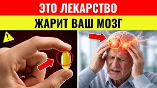 Внимание! Эти 8 лекарств вызывают деменцию и потерю памяти |  Проверьте свою аптечку прямо сейчас