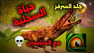 حياة الفاصولية 🦎جلد السرفر 💀#the  cursed isle 