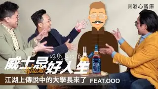 【威士忌好人生】好人生之班瑞克上集 | 好人生的大學長來了 !