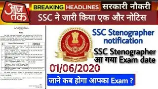 Ssc Stenographer new exam date 2020 | SSC Stenographer new notification | ssc exam kab hoga
