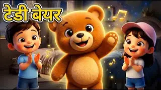 टेडी बेयर प्यारा प्यारा 🧸 | Cute Hindi Kids Song | Teddy Bear Dance Song