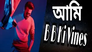 আমি BB Ki Vines || Enamul Mir || Naim Mir || Happy Friend LTD ||