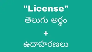 License meaning in telugu with examples | License తెలుగు లో అర్థం @Meaning in Telugu