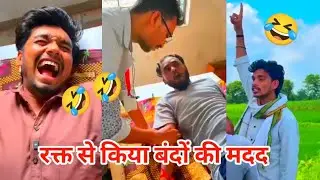 Rakt se bando ki madad 🤣🤣 Harsh Pushptode Comedy | Harsh Pushptode Comedy Video #comedy  #viralvideo