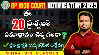 AP HIGH COURT NOTIFICATION 2025  | INDIAN HISTORY  | TOP 20 MCQS | BY SHIVA SIR |