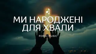 Fonki Music - Ми народжені для хвали (Aaron Gillespie - We Were Made For You)
