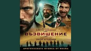 Тракийски танц (Из филма 
