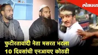 Masarat Alam Asiya Andrabi and Shabir Shah to 10-day NIA custody | Lokmat News