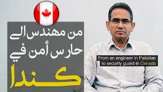 🇨🇦 من مهندس في باكستان الى حارس أمن في كندا