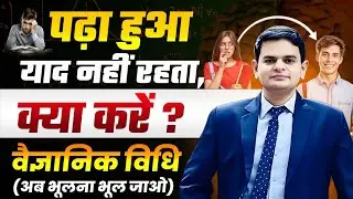 पढ़ा हुआ याद नहीं रहता? क्या करें | Scientific Study Method | RTS Prathvi Sir | Springboard Academy