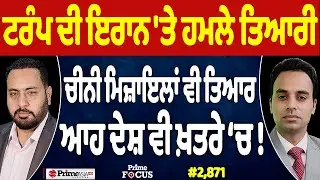 Prime Focus (2,871) | ਟਰੰਪ ਦੀ ਇਰਾਨ 'ਤੇ ਹਮਲੇ ਤਿਆਰੀ, ਚੀਨੀ ਮਿਜ਼ਾਇਲਾਂ ਵੀ ਤਿਆਰ, ਆਹ ਦੇਸ਼ ਵੀ ਖ਼ਤਰੇ ‘ਚ !