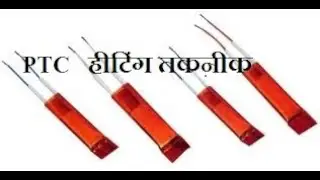 What is ptc element | (पीटीसी एलिमेंट क्या हैं)