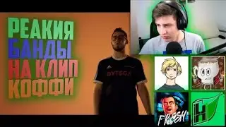 Банда Ютуб смотрит Клип на 3000000 just a pranks bro Хайпер орет