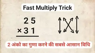 How to Multiply: Amazing Fast Multiply Trick