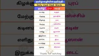#shorts 268🙏Hindi Through Tamil #direction  #shortsfeed  #spokenhindi‼️👀 #youtubeshorts