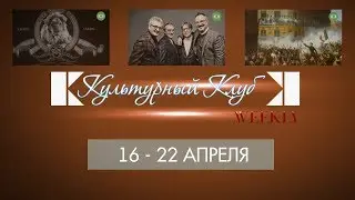 Культурный Клуб Weekly#16. 16-22 апреля: MGM, бит-квартет 