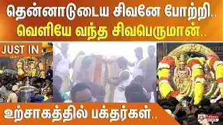 Thiruvannamalai | தென்னாடுடைய சிவனே போற்றி.. வெளியே வந்த சிவபெருமான்.. உற்சாகத்தில் பக்தர்கள்..