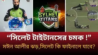 মঈন আলীর ঝড়, Ethan Brooks-এর জাদু | সিলেট কি সত্যিই BPL ফাইনালে যাবে?