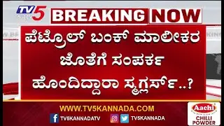 Belagavi Police Seize Tanker Carrying Illegal Diesel | ಖದೀಮರ ಅಕ್ರಮ ತೈಲ ಉತ್ಪನ್ನಗಳ ಸ್ಮಗ್ಲಿಂಗ್