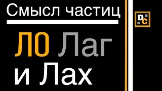 Что означают частицы Ло/Лаг/Лах/Лак в словах? #интересно