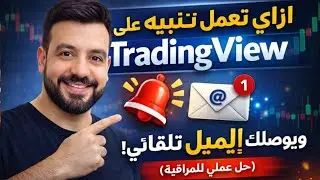 ازاي تعمل تنبيه على TradingView ويوصلك إيميل 🔔 (حل عملي للمراقبة)