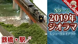 2019年に作ったジオラマ・モジュールレイアウト / Nゲージ 鉄道模型 / 長門峡・篠目駅・雪景色【SHIGEMON】