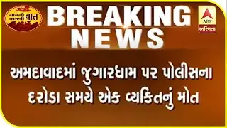 One Person Was Killed During A Police Raid On A Gambling Den In Ahmedabad | ABP Asmita
