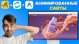 Cделал АНИМИРОВАННЫЙ сайт за 10 минут в АНТИГРАВИТАЦИИ