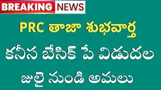 TS PRC, DA, LATEST UPDATES...