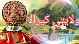 ولايتي كيرالا/How to explain about our state Kerala in Arabic