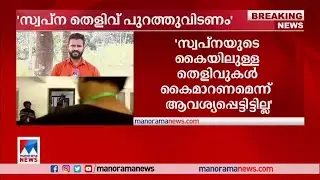 തെളിവുകള്&zwj; കൈമാറാന്&zwj; പറഞ്ഞിട്ടില്ല, എം.വി ഗോവിന്ദനെ അറിയില്ല|Vijesh Pillai