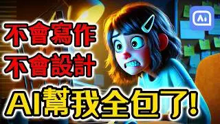 不會寫作、不會設計，也能做內容？ChatArt 幫我全包了!一支手機也可以搞定| AI聊天 | AI生成 SEO 文章 | AI小說寫作 | AI繪圖 | AI檢測 | 搭載最新大模型