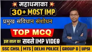Indian Constitution Amendments | 30 MCQ in Hindi | 2026 Exam Special | संविधान के प्रमुख संशोधन |