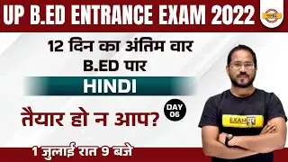 Hindi for UP BED Entrance Exam 2022 | UP BED Entrance Exam Hindi Classes | Hindi by Abhishek Sir