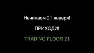 Тренинг TRADING FLOOR 21