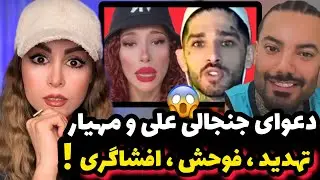 👈 😱 «تهدید به انتشار فیلم های خصوصی؟!» | دعوای بچه های عشق ابدی فصل ۱ با فصل ۲ 😂!