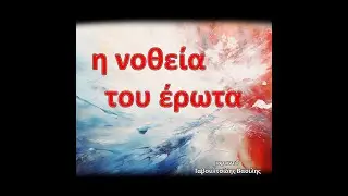 η νοθεία του έρωτα