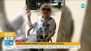 СПОМЕНИ: Приятели и колеги на Татяна Лолова за живота и ролите на актрисата - Здравей, България