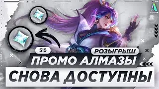 НОВОЕ СОБЫТИЕ 515 С БЕСПЛАТНЫМИ ПРОМО-АЛМАЗАМИ | КАК ПОЛУЧИТЬ КРУТОЙ СКИН?! MOBILE LEGENDS