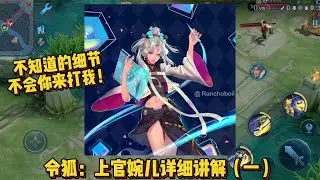 令狐：上官婉儿通俗易懂详细教学，细节没学会你来找我