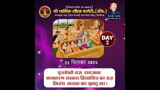 Day - 3  Live 24.09.2025 श्री धार्मिक लीला कमेटी , माधव दास पार्क, लाल किला, दिल्ली - 6