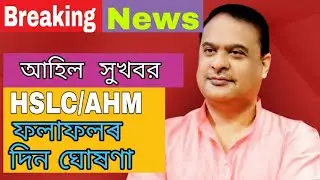 HSLC/AHM results declared 2019