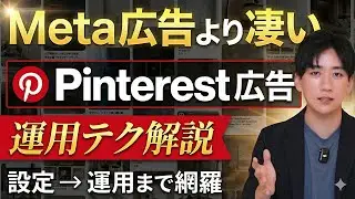 競合が多いMeta広告じゃなくて、Pinterest広告やって！専門家が設定から運用方法まで解説します。