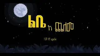 YD ft. Cplx  - ልቤ ከ ጨለመ 