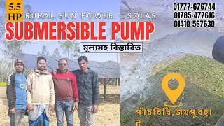5.5Hp Solar Pump Price in BD- 2026 | REC Solar Panel |  @ruralsunpower 