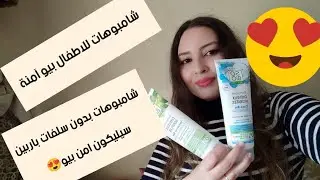 افضل شامبو 😍طبيعي آمن خالي من سلفات والسيليكون والبرابين/شامبو آمن بيو طبيعي للاطفال مع الثمن🤩