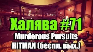 Халява #71 (26.10.18). Murderous Pursuits, HITMAN (беспл. вых.), Penumbra: Necrologue и др.