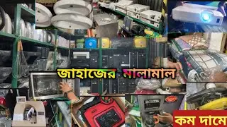 পুরাতন জাহাজের প্রোজেক্টর ❗টাকা গোনা মেশিন ❗প্রিন্টার ❗   গেমস ও মেডিকেল ইকুইপমেন্ট❗কহিনুর এন্টারপ্র