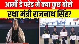 Army Day Parade : भारत एक सशक्त, आत्मनिर्भर राष्ट्र बनने की दिशा में तेजी से अग्रसर है-राजनाथ सिंह |