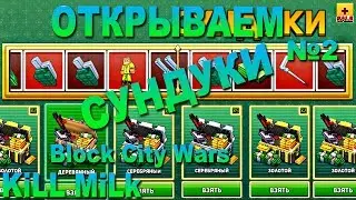 Block City Wars - ОТКРЫВАЕМ СУНДУКИ В БЛОК СИТИ ВАРС №2 И ПРИВЕТ ПРОВЕКТОРУ